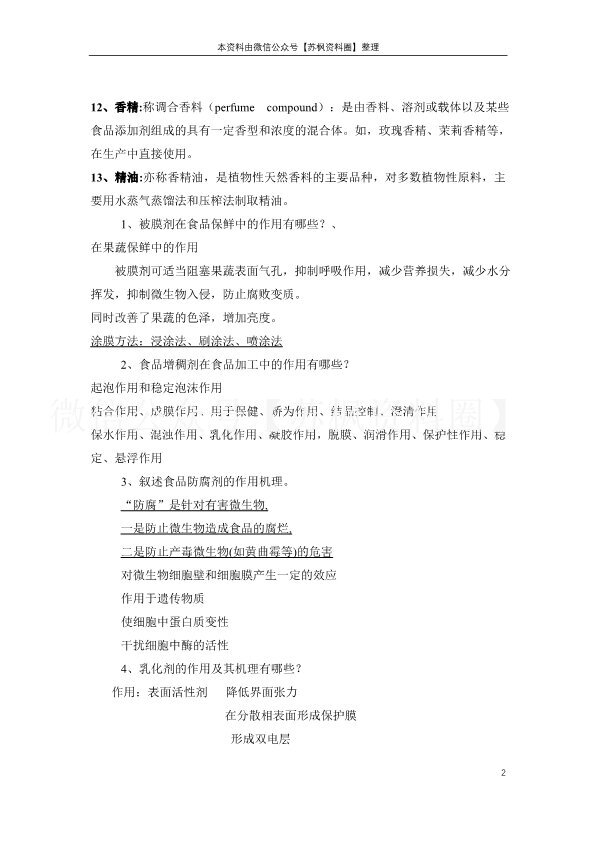 食品添加剂